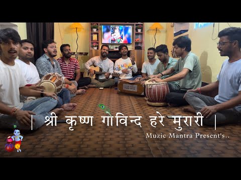 श्री कृष्ण गोविन्द हरे मुरारी || भजन || Cover By Muzic Mantra || 2023 Janmashtmi Bhajan