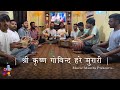 श्री कृष्ण गोविन्द हरे मुरारी || भजन || Cover By Muzic Mantra ||