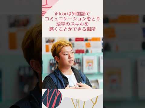 【麗澤大学】Everybody is welcome!　すべての学生に開かれた場所、それが「iFloor」です