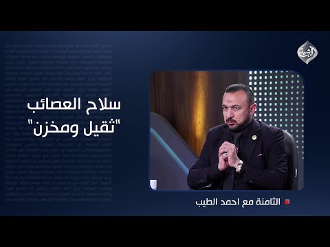 فيديو | سلاح العصائب "ثقيل ومخزن"..  البلداوي يتحدث عن تجربة سياسية جديدة في صلاح الدين