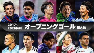 【開幕弾まとめ】懐かしのあの選手も！直近10シーズンのオープニングゴールをプレイバック