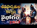 శివ పార్వతుల కళ్యాణం LIVE Lord Shiva Parvathi Kalyanam Exclusive