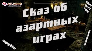Рифтенский централ - Сказ об азартных играх