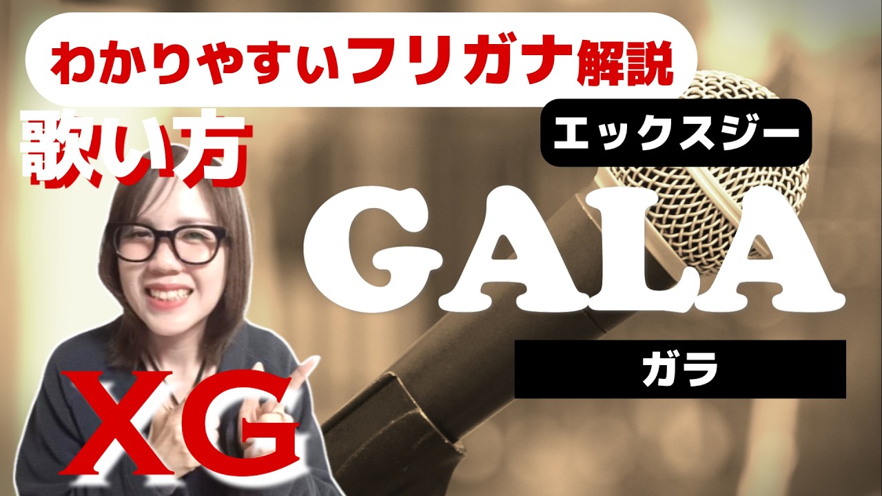【英語の歌い方】XG - GALA フリガナで解説！