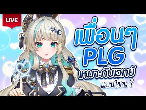 🔴LIVE | เพื่อนๆ PLG เหมาะกับเวทย์แบบไหนกันนะ🪄 | LUCENE 🌜