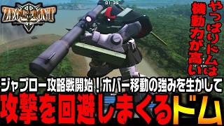 ホバー移動で完全回避する「ドム」で無双！連邦軍の本拠地を強襲するジオン軍【機動戦士ガンダムサイドストーリーズ　ジオニックフロント編＃4/ゆっくり実況プレイ】