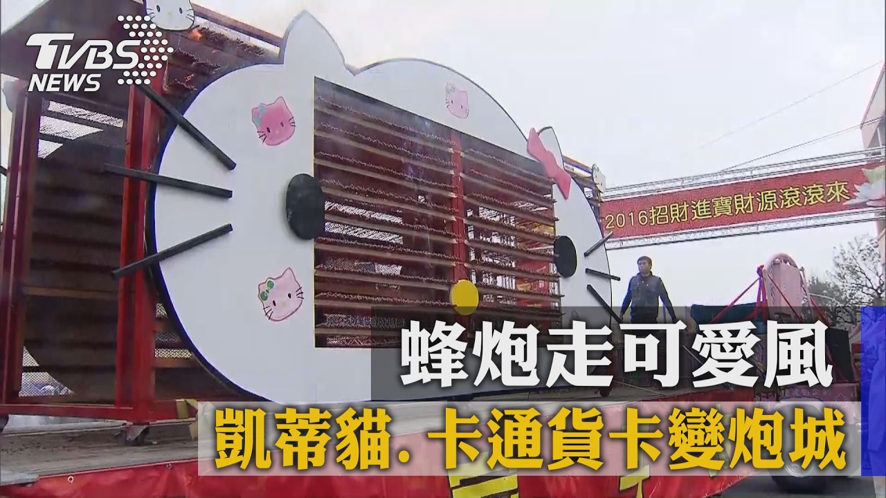 蜂炮走可愛風 凱蒂貓、卡通貨卡變炮城