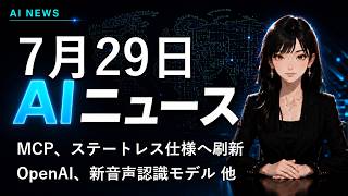 【2026年7月29日AIニュース】MCP、ステートレス仕様へ刷新 他