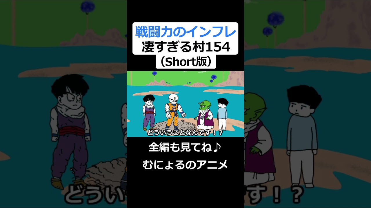 コントアニメ「戦闘力のインフレ凄すぎる村」の第154話（Short版） #shorts #アニメ #コント #コントアニメ