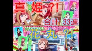 真姫、花丸狙って...!!【スクフェス実況#16】