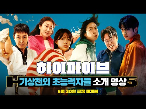 [하이파이브 HI-FIVE] 기상천외 초능력자들 소개 영상