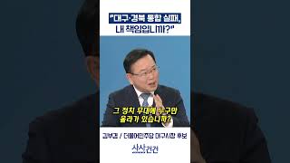 [사사건건] 대구·경북 통합 실패, 내 책임입니까? (김부겸)