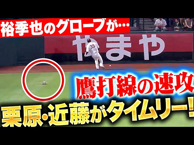 【裕季也のグローブが…】鷹打線の速攻『栗原・近藤が痛烈タイムリー！瞬く間に2点を先制！』