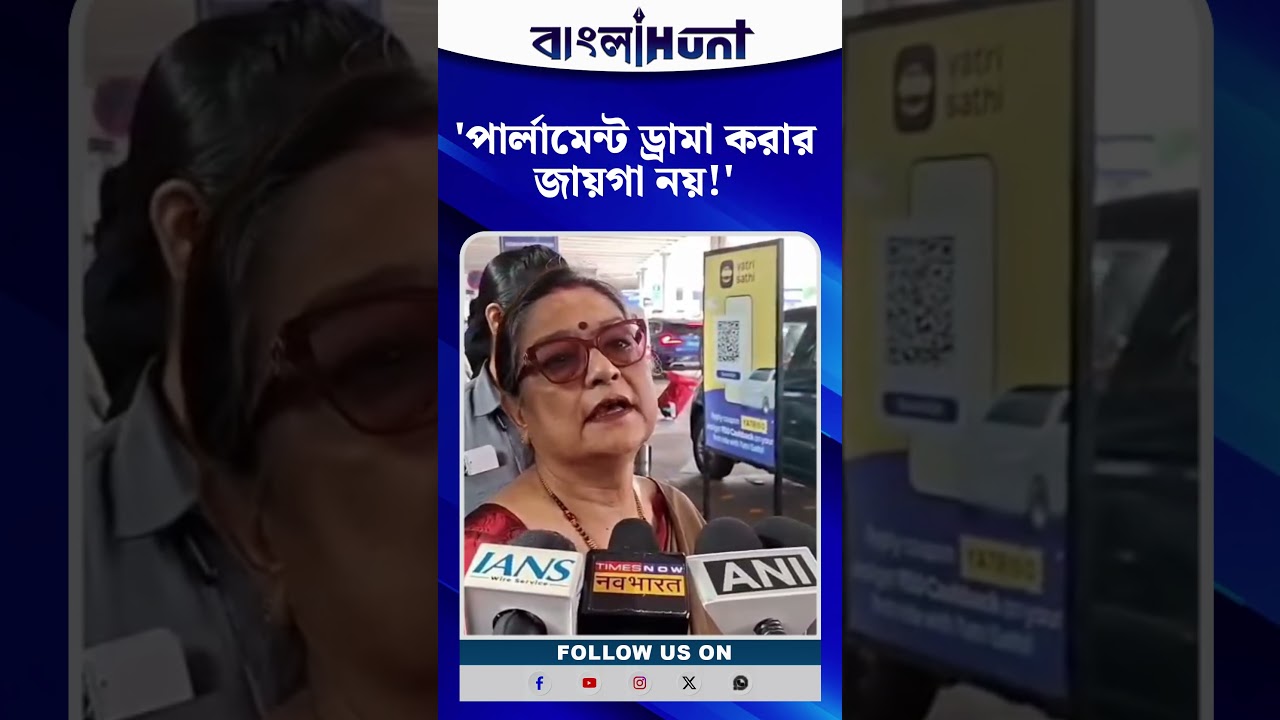 'পার্লামেন্ট ড্রামা করার জায়গা নয়!' :  কাকলি ঘোষ দস্তিদার