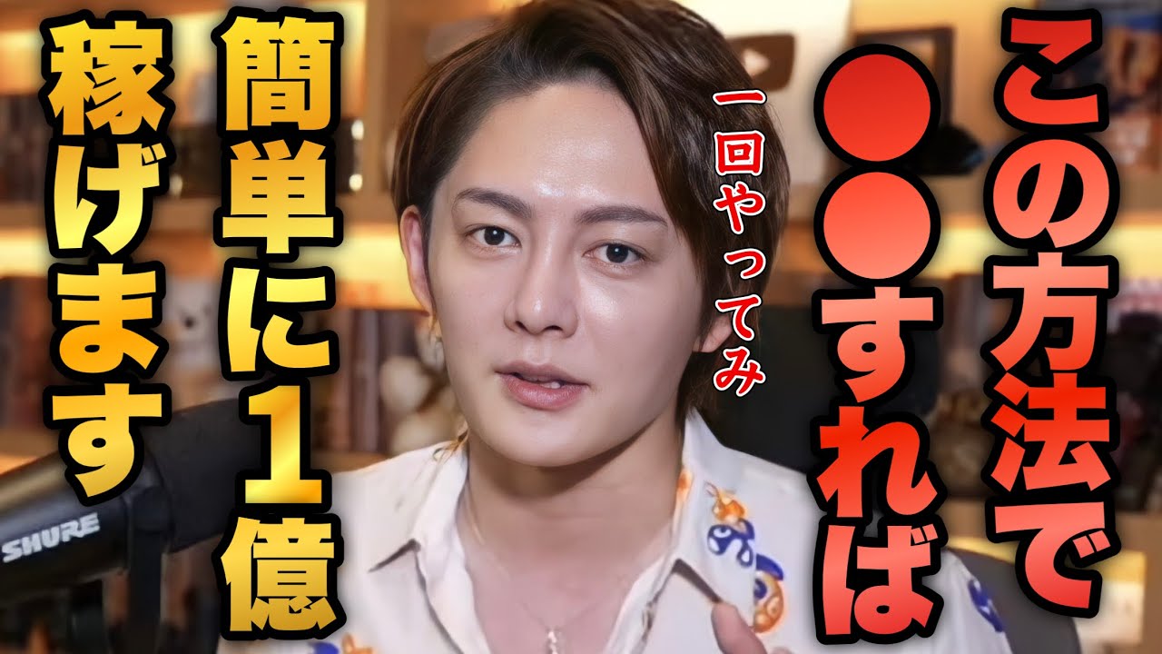 1億はこうやって稼ぐ。お金の稼ぎ方が分かったら超簡単｡【青汁王子 切り抜き/三崎優太】