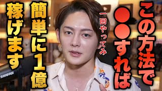1億はこうやって稼ぐ。お金の稼ぎ方が分かったら超簡単。【青汁王子 切り抜き/三崎優太】