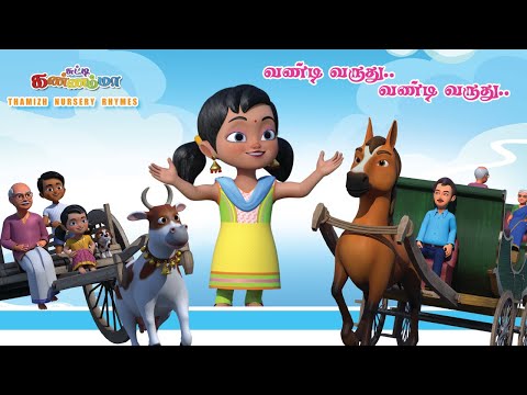 Kada Kada Vandi Varuthu Song | சுட்டி கண்ணம்மா வண்டி பாடல் Chutty Kannamma Tamil Rhymes & Kids Songs
