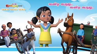 Kada Kada Vandi Varuthu Song | சுட்டி கண்ணம்மா வண்டி பாடல் Chutty Kannamma Tamil Rhymes & Kids Songs