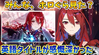 初出演のホロぐら英語タイトルで感傷に浸るエリザベス【エリザベス・ローズ・ブラッドフレイム/ホロライブ切り抜き/日本語翻訳】