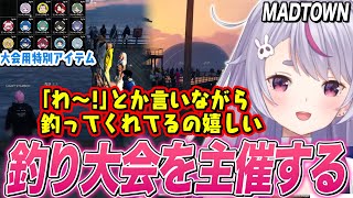 【MADTOWN】釣り大会を主催し､トラブルが起きつつも盛り上がってる参加者を見て嬉しくなる兎咲ミミ【ぶいすぽ切り抜き/GTA5】