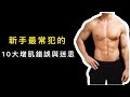 【健身新手最常犯的】10大增肌錯誤與迷思|私人健身教練 Francis Lam