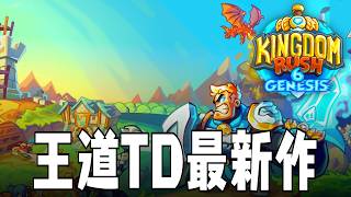 キングダムラッシュ6 王道タワーディフェンスの最新作 1話「1:リニリア城、2:秘術学院、3:襲撃された農地、4:西の壁」 Kingdom Rush 6 Genesis TD タワーディフェンス