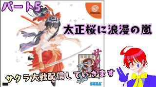 太正桜に浪漫の嵐【サクラ大戦】DC版実況プレイ配信しますパート5