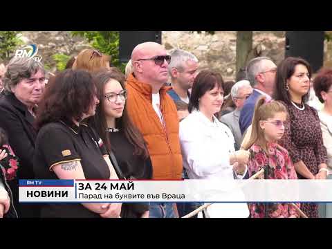 За 24 май: Парад на буквите във Враца