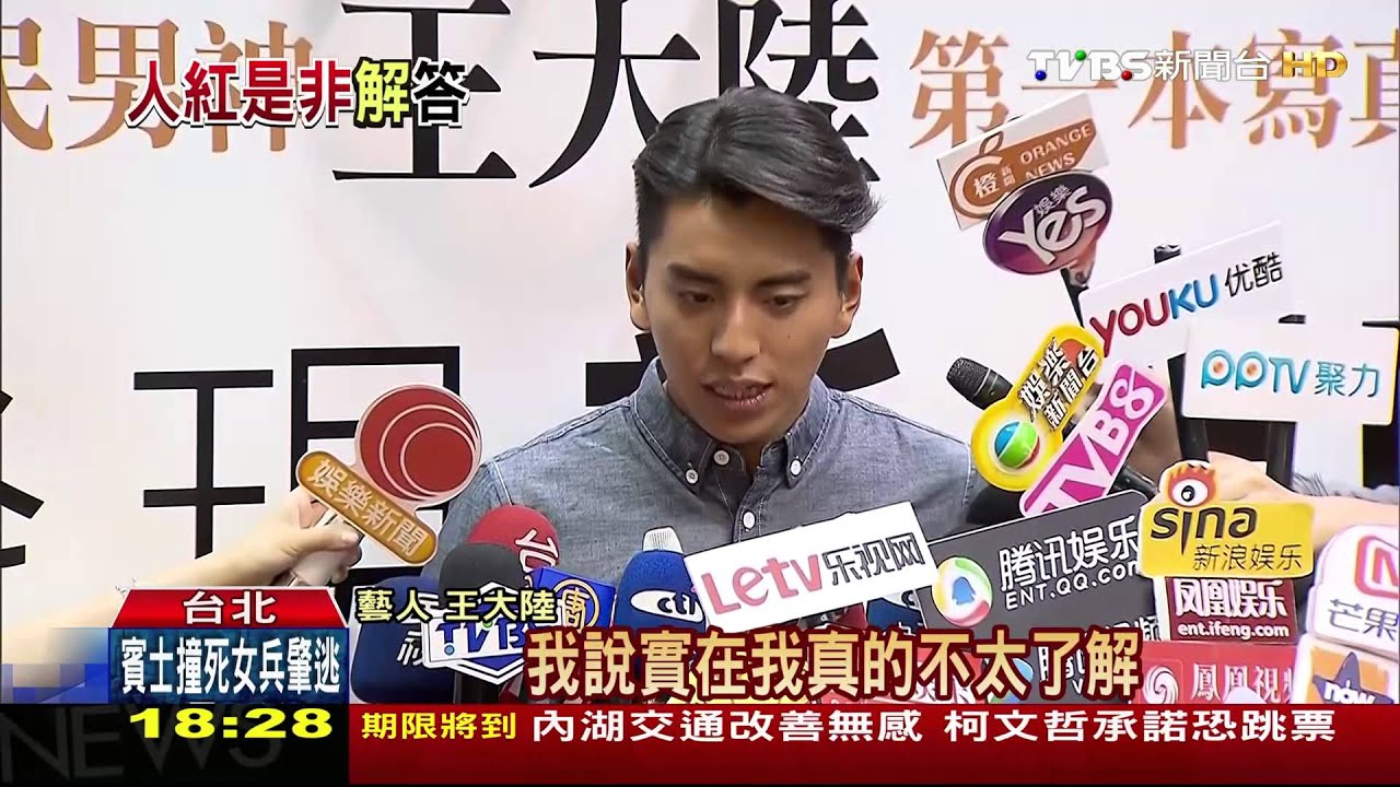 「靠爸」解約遭酸 王大陸:現在成績是靠自己