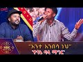 ዳኛውን አንተ አንበሳ ልጅ ነህ ያስባለው ተወዳዳሪ ትንቢተ ኢ�