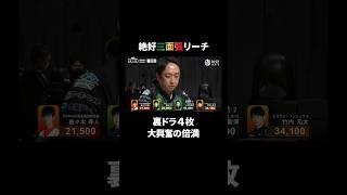 絶好三面張、待っていたのは望外の“裏4”ボーナス！｜Mリーグ 26-27シーズン【 10月1日 第1試合 東4局2本場 】ABEMAでチェック！ #Mリーグ #麻雀 #麻將 #shorts #三浦智博