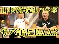山本義徳先生コラボ‼️サバ缶にEAA⁉️