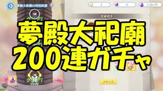 【東方アルカ】夢の毎週２００連ガチャ！祈願チケットを当てまくれ！【東方アルカディアレコード】【夢殿大祀廟】【祈願チケットの貯め方】１１月４週目