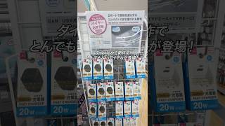 ダイソーから新作でとんでもないアイテムが登場！「GaN 30W USB充電器」#ガジェット #ガジェット紹介