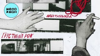 найтивыход - грустный рок (Альбом 2021)