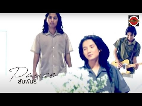 Pause - สัมพันธ์ [ Official Music Video ]