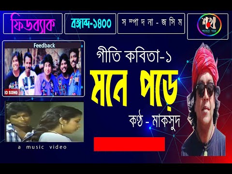 ফীডব্যাক - মনে পড়ে (গীতি কবিতা-১)  // Feedback - Mone Pore// (এলবাম - বঙ্গাব্দ-১৪০০)