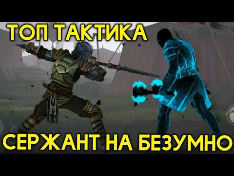 СЕРЖАНТ НА БЕЗУМНО! СУПЕР ТАКТИКА! КОНЕЦ 1 ГЛАВЫ! - Shadow Fight 3 Android / IOS