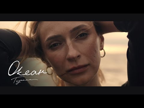 TAYANNA  — ОКЕАН