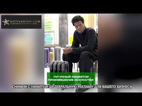 Снимем рекламу с креативным Никитой - радиатор - MOTIVASTAR.com