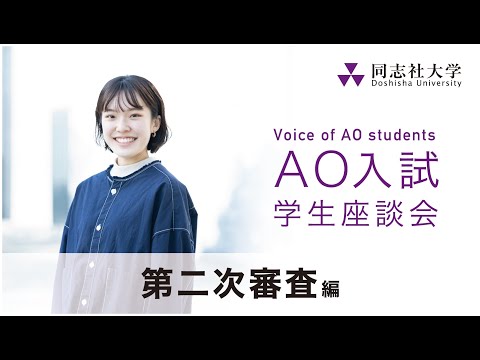 哲学科 Voice of AO students　第二次審査編│同志社大学