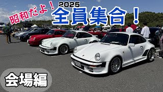 【ポルシェがいっぱい！】昭和だよ！全員集合！2025 会場編｜At the venue of SOUSA MOTOR SHOW 2025