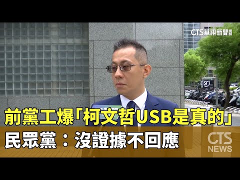 前黨工爆「柯文哲USB是真的」　民眾黨：沒證據不回應