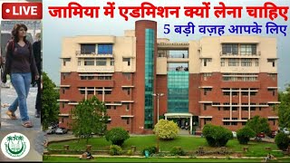 Jamia Millia Islamia University 🔥😲| Jamia Admission 2022| JMI Admission 2022 | Jamia Millia Islamia