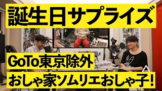 Vol.480 誕生日サプライズ / GoTo東京除外 / おしゃ家ソムリエおしゃ子! mqdefault - Vol.480 誕生日サプライズ / GoTo東京除外 / おしゃ家ソムリエおしゃ子!