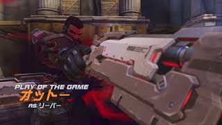 リーパーのPOTG