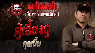 Caregiver • Khun Mint | 19 Oct. 2025 | THE GHOST RADIO