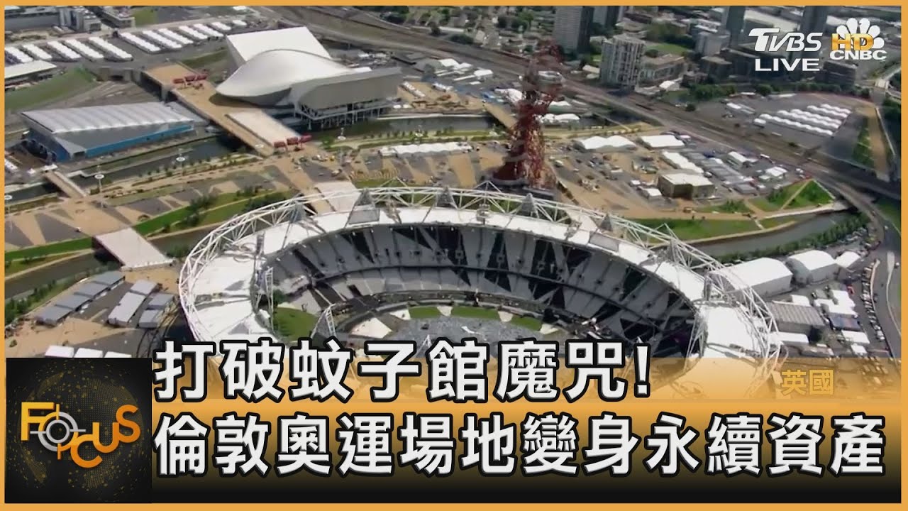 打破蚊子館魔咒! 倫敦奧運場地變身永續資產
