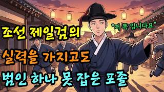 Download lagu 조선 제일검의 실력을 가지고도 범인 하나 못 잡은 포졸 야담 | 민담 | 옛날이야기 | 오디오북 | 수면동화 mp3