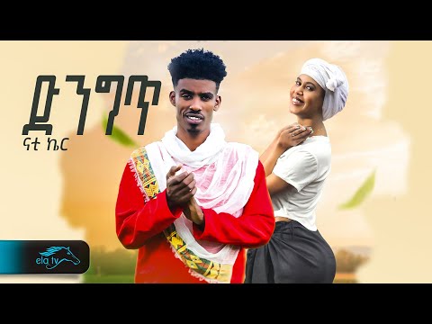ela tv - Nati Ker - Denget | ድንግጥ -  Ethiopian Music 2023 - ( Official  Video ) Guragigna - ጉራግኛ